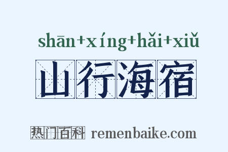 山行海宿是什么意思的图片